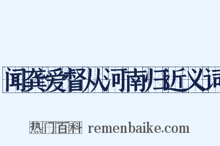 闻龚爱督从河南归近义词是什么意思的图片